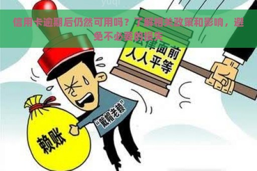 信用卡逾期后仍然可用吗？了解相关政策和影响，避免不必要的损失