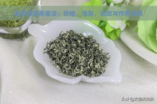 金蛋普洱茶喝法：价格，泡茶，功效与作用详解