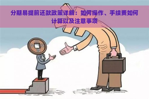 分期易提前还款政策详解：如何操作、手续费如何计算以及注意事项