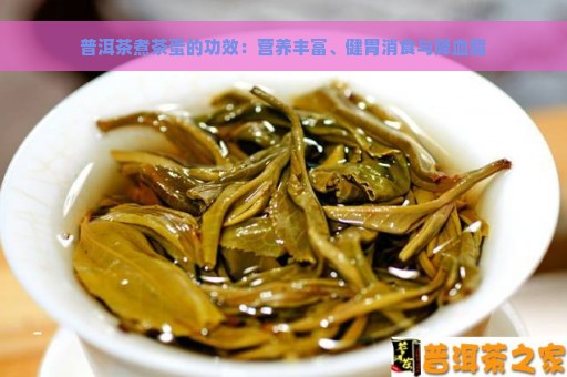 普洱茶煮茶蛋的功效：营养丰富、健胃消食与降血脂