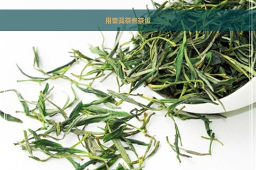 用普洱茶煮茶蛋