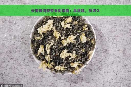 云南普洱茶专业制造商：品质越，历悠久