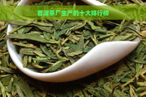 普洱茶厂生产的十大排行榜