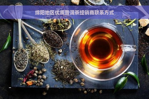 绵阳地区优质普洱茶经销商联系方式