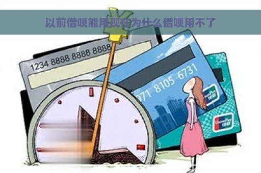 以前借呗能用现在为什么借呗用不了