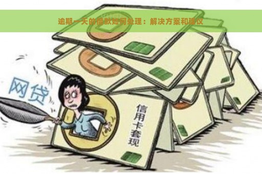 逾期一天的借款如何处理：解决方案和建议