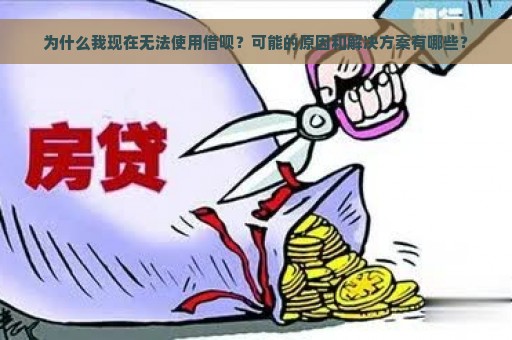 为什么我现在无法使用借呗？可能的原因和解决方案有哪些？