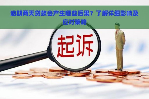 逾期两天贷款会产生哪些后果？了解详细影响及应对策略