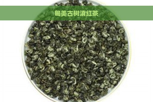 甸美古树滇红茶