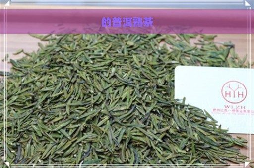 的普洱熟茶