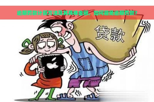 逾期罚款计算方法及其具体金额，如何避免逾期罚款？