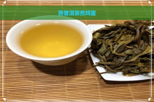 熟普洱茶煮鸡蛋