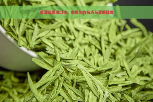 普洱茶萎凋口诀：掌握制作技巧与萎凋程度