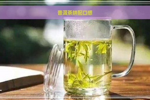 普洱茶拼配口感