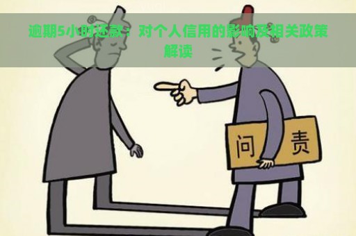 逾期5小时还款：对个人信用的影响及相关政策解读