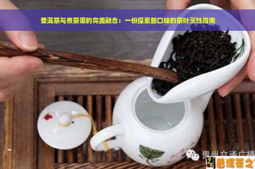 普洱茶与煮茶蛋的完美融合：一份探索新口味的茶叶烹饪指南