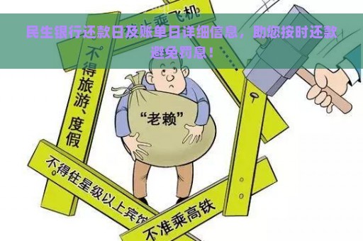 民生银行还款日及账单日详细信息，助您按时还款避免罚息！