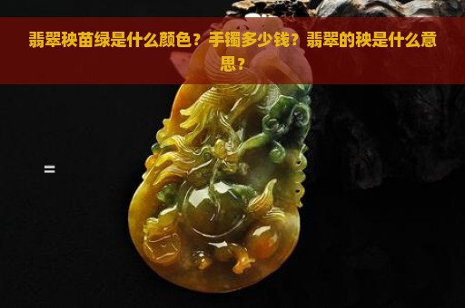 翡翠秧苗绿是什么颜色？手镯多少钱？翡翠的秧是什么意思？