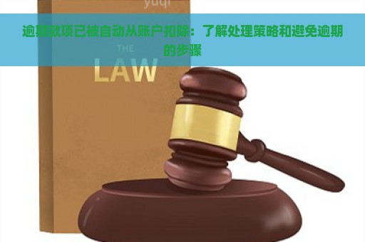 逾期款项已被自动从账户扣除：了解处理策略和避免逾期的步骤