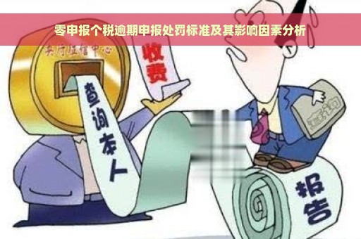 零申报个税逾期申报处罚标准及其影响因素分析