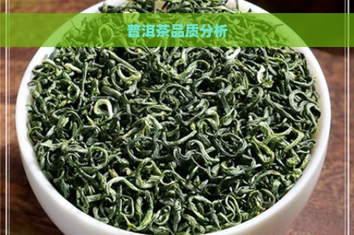 普洱茶品质分析