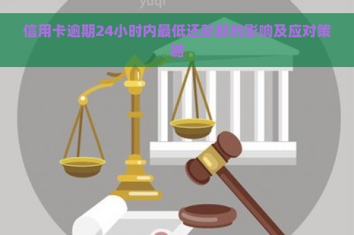 信用卡逾期24小时内最低还款额的影响及应对策略