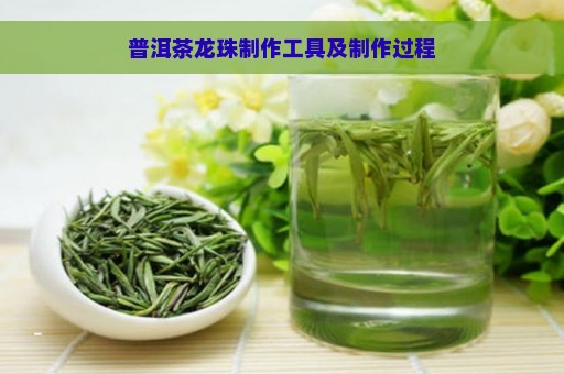 普洱茶龙珠制作工具及制作过程