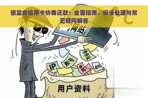 银监会信用卡协商还款：全面指南、投诉处理与常见疑问解答