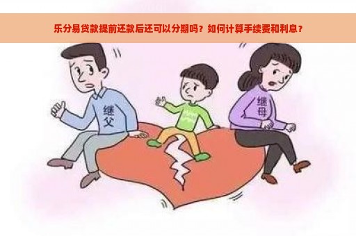 乐分易贷款提前还款后还可以分期吗？如何计算手续费和利息？