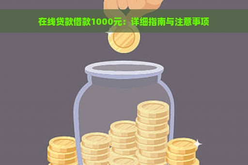 在线贷款借款1000元：详细指南与注意事项