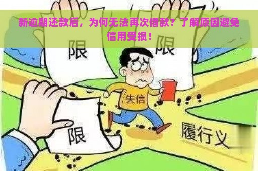 新逾期还款后，为何无法再次借款？了解原因避免信用受损！