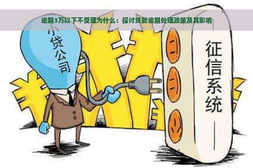 逾期3万以下不受理为什么：探讨贷款逾期处理政策及其影响