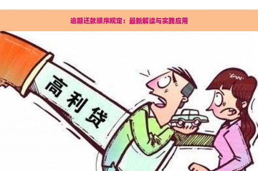 逾期还款顺序规定：最新解读与实践应用