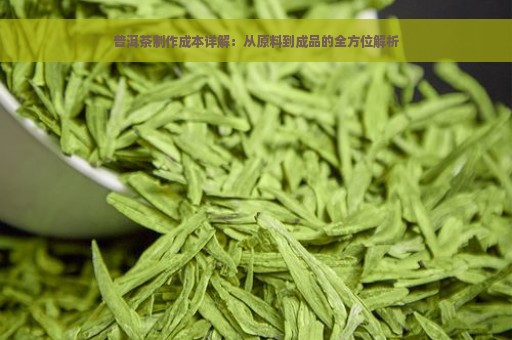 普洱茶制作成本详解：从原料到成品的全方位解析