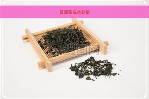 普洱茶成本分析