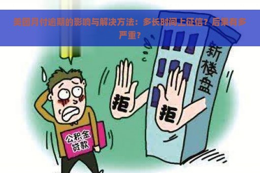 美团月付逾期的影响与解决方法：多长时间上征信？后果有多严重？