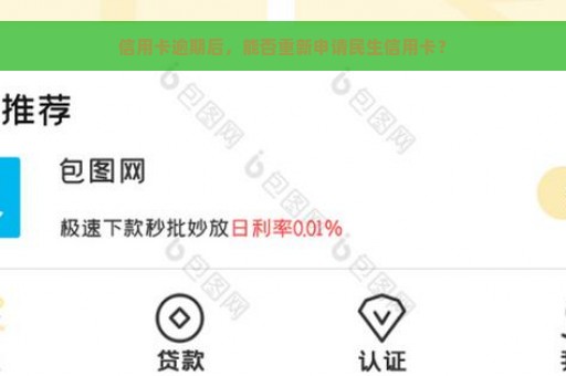 信用卡逾期后，能否重新申请民生信用卡？