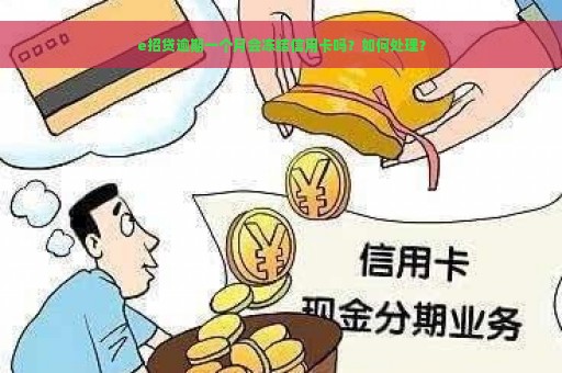 e招贷逾期一个月会冻结信用卡吗？如何处理？