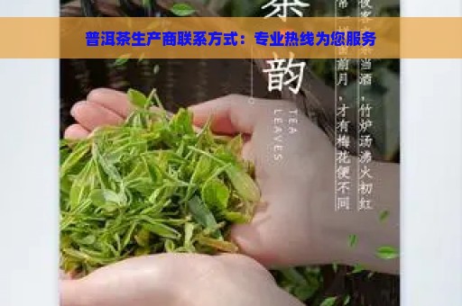 普洱茶生产商联系方式：专业热线为您服务