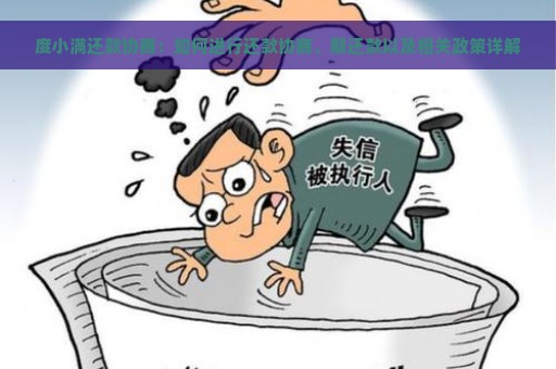 度小满还款协商：如何进行还款协商、期还款以及相关政策详解