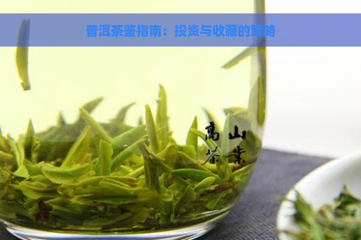 普洱茶鉴指南：投资与收藏的策略