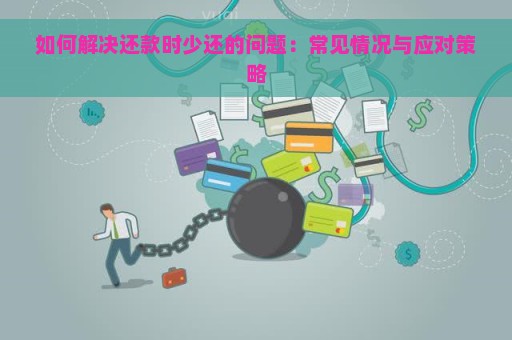 如何解决还款时少还的问题：常见情况与应对策略