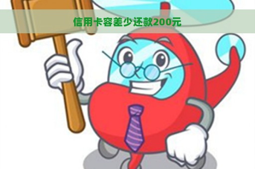 信用卡容差少还款200元