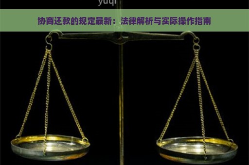 协商还款的规定最新：法律解析与实际操作指南