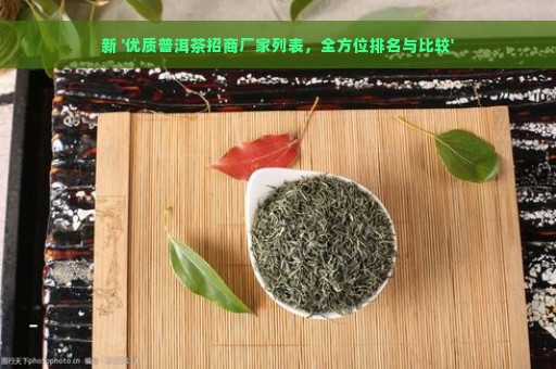 新 '优质普洱茶招商厂家列表，全方位排名与比较'