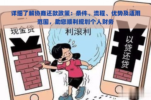 详细了解协商还款政策：条件、流程、优势及适用范围，助您顺利规划个人财务