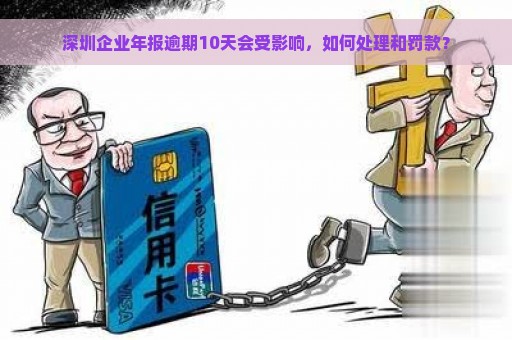 深圳企业年报逾期10天会受影响，如何处理和罚款？