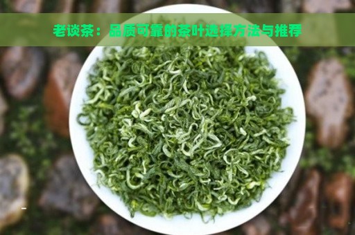 老谈茶：品质可靠的茶叶选择方法与推荐