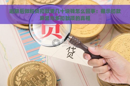 逾期后微粒贷扣款变几十块钱怎么回事：揭示扣款异常与多扣款项的真相