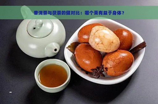 普洱茶与茯茶的健对比：哪个更有益于身体？